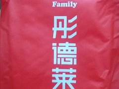 -彤德莱火锅(大学城店)