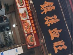 门面-平乐古镇孙血旺