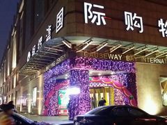-铜锣湾国际购物中心