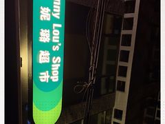 -婕妮璐超市 Jenny Lou’s Shop(三里屯店)