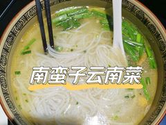 蒙自过桥米线-南蛮子(进贤路店)