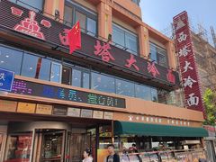 -西塔大冷面(市府大路店)