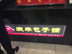 -庆丰包子铺(潘家园店)
