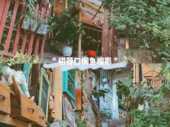 -懒鱼时光馆(沙坪坝店)