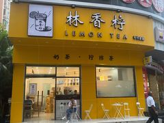 门面-林香柠·柠檬茶