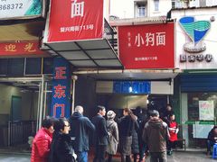 门面-小狗面馆(复兴店)