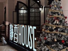 -静香HOUSE·全时段融合餐厅(七星欢乐颂店)