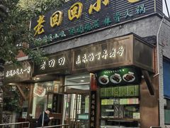 -老回回小吃(百万庄店)