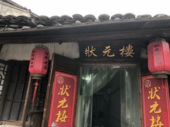门面-状元楼(东大街店)