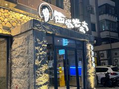 -西塔老太太泥炉烤肉(沈阳店)