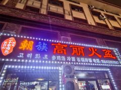 -朝族高丽火盆(长白山总店)