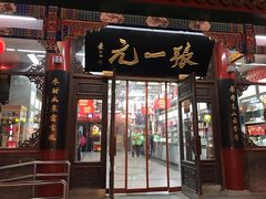 -张一元(总店)
