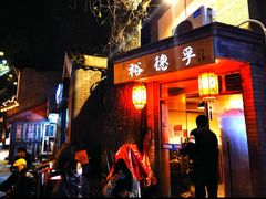 -裕德孚·非遗手切涮羊肉(东直门内大街店)
