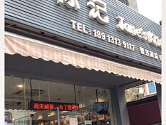 门面-标记Jane's kitchen(平桥直街店)