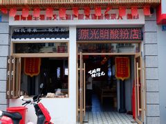 -胡仕光陵水酸粉