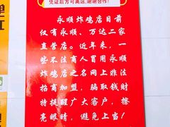 -永顺炸鸡(北京总店)