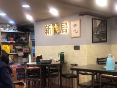 大堂-新梅居(宁海东路店)