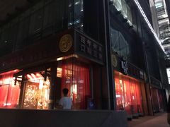 门面-小龙坎老火锅(北京三里屯店)