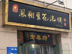 门面-老鳯府豆花泡馍(第五大道店)
