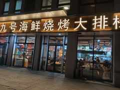 -华府九号海鲜烧烤大排档(龙域店)