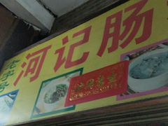 门面-河记肠粉店