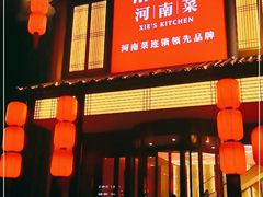 门面-解家河南菜(金水路店)