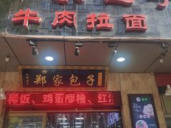 门面-郑家包子牛肉拉面(尚勤路店)