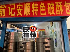 -俞记安顺特色破酥包(民生路店)