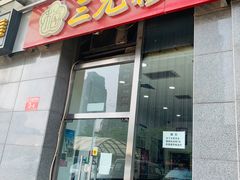 门面-三元梅园(劲松店)