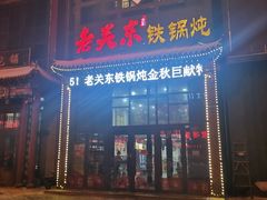 -老关东铁锅炖(上游街店)