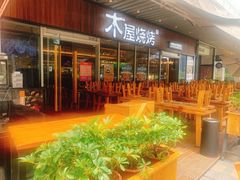 门面-木屋烧烤(坂田天安云谷店)