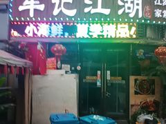 -牟记江湖重庆地标特色菜鱼蛋海鲜无刺鲫鱼(巴南区黑金冠十多年好店)