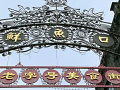 -鲜鱼口老字号美食街