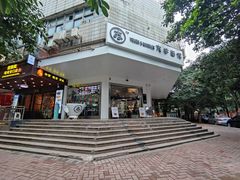 -友达面馆(海珠店)