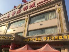 门面-春华海鲜城(广场西苑店)