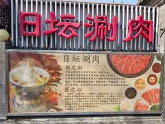 -日坛涮肉四合院·园林餐厅(日坛公园店)