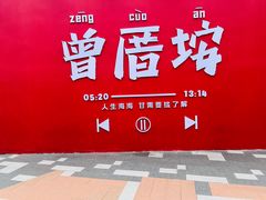 -阿信厚吐司(曾厝垵店)