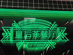-皇后餐厅-煲仔·小菜·打边炉(古北店)