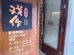 -戏作寿司(观音桥店)