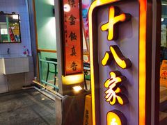 门面-十八家面馆(欧洲城店)