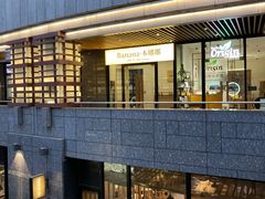 -Banana本娜娜·按摩养生SPA(上海湾店)