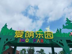 -祥源·阜阳生态乐园