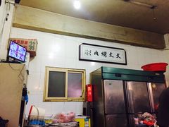 -文文烤肉(大皮院店)
