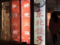 -杨家火锅(国美店)