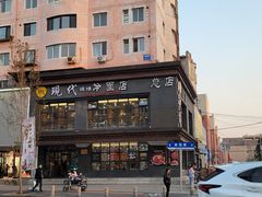 -现代烧烤冷面店(苏家屯店)