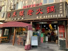 门面-东镇老火锅(长春路首店)