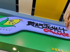 -黄记玉米汁(天河又一城店)