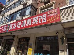 -聚发号清真菜馆