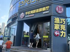 -巧克力渔家.小船海鲜胶东菜(万平口店)