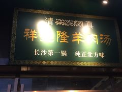 门面-祥盛隆羊汤馆(芙蓉店)